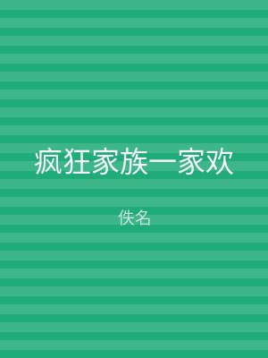 疯狂家族一家欢