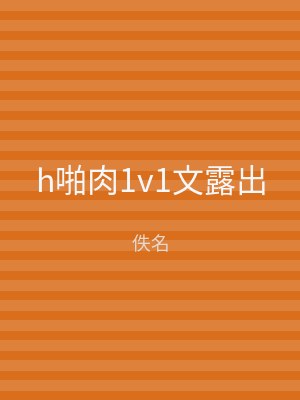 h啪肉1v1文露出