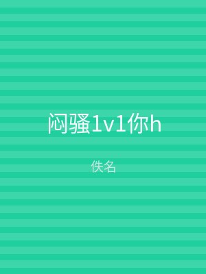 闷骚1v1你h