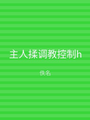 主人揉调教控制h