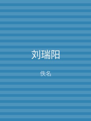 刘瑞阳