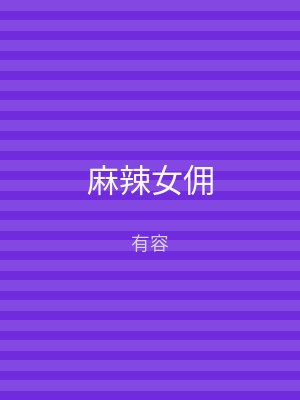 麻辣女佣