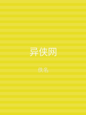 异侠网