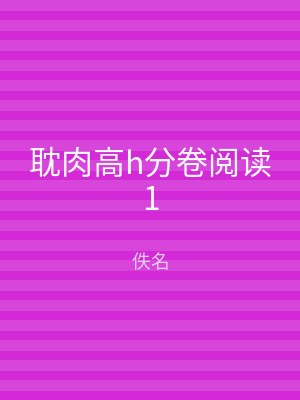 耽肉高h分卷阅读1