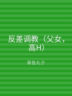 反差调教（父女，高H）