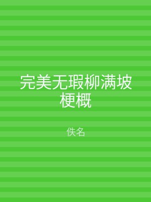 完美无瑕柳满坡梗概