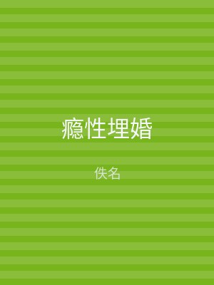 瘾性埋婚