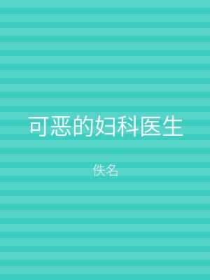 可恶的妇科医生