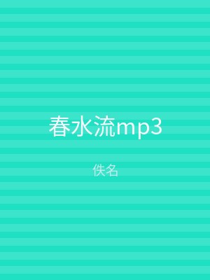 春水流mp3