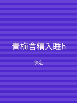 青梅含精入睡h