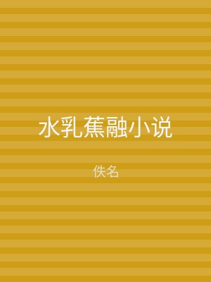 水乳蕉融小说