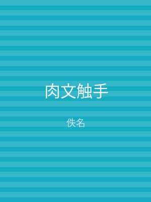 肉文触手
