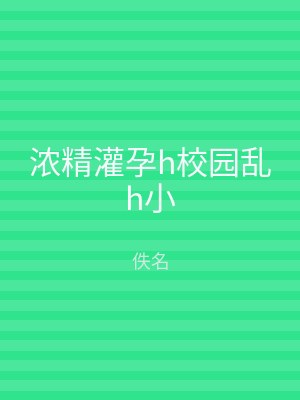 浓精灌孕h校园乱h小