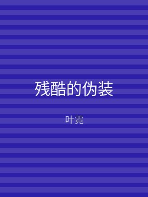 残酷的伪装
