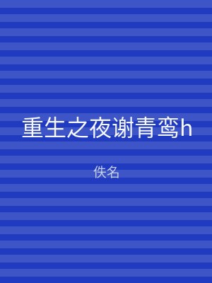 重生之夜谢青鸾h