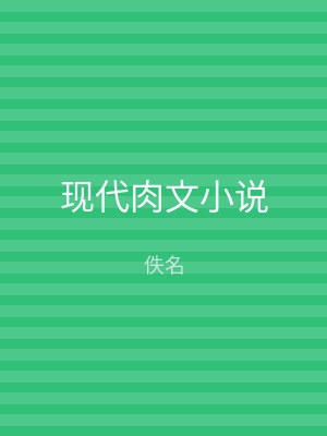 现代肉文小说