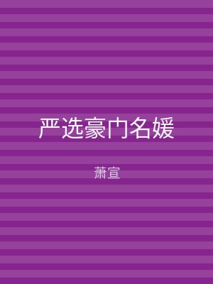 严选豪门名媛