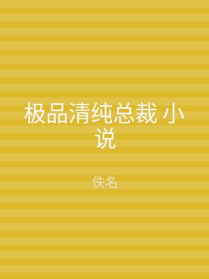 极品清纯总裁 小说