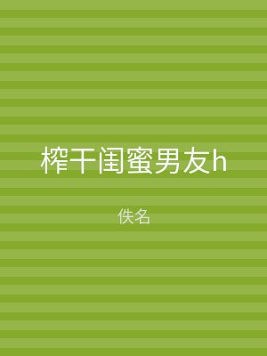 榨干闺蜜男友h