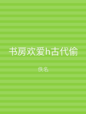 书房欢爱h古代偷
