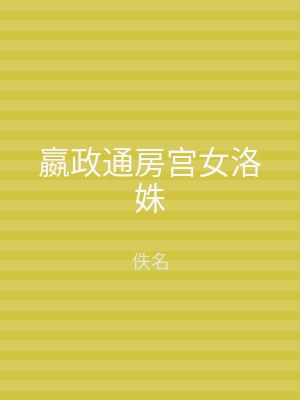 嬴政通房宫女洛姝