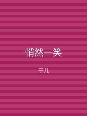 悄然一笑