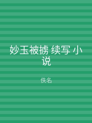 妙玉被掳 续写 小说