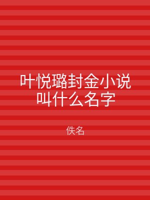 叶悦璐封金小说叫什么名字