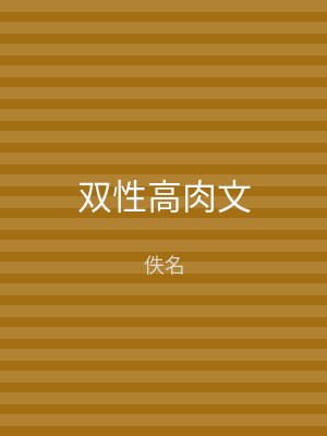 双性高肉文