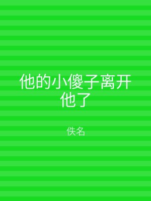 他的小傻子离开他了