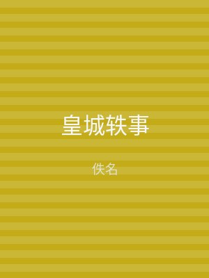 皇城轶事
