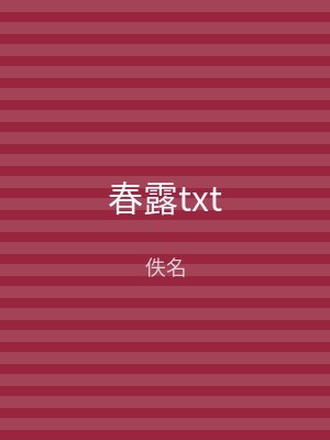 春露txt