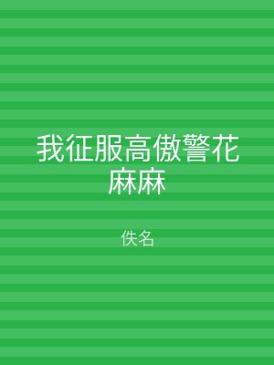 我征服高傲警花麻麻