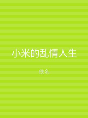 小米的乱情人生