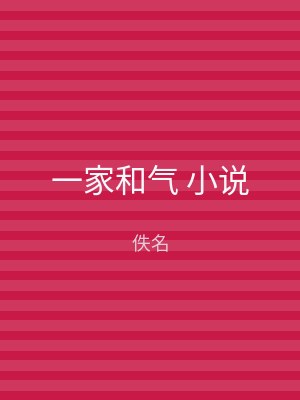 一家和气 小说