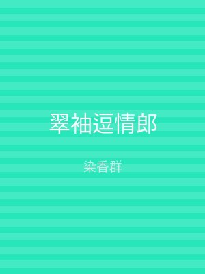翠袖逗情郎