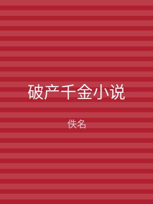破产千金小说
