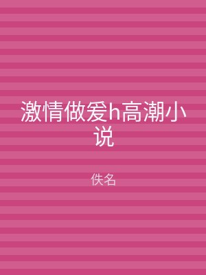 激情做爰h高潮小说