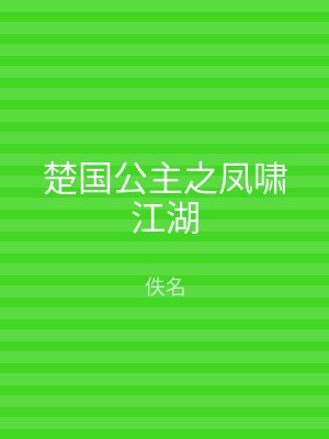 楚国公主之凤啸江湖