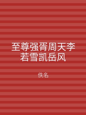 至尊强胥周天李若雪凯岳风