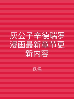 灰公子辛德瑞罗漫画最新章节更新内容