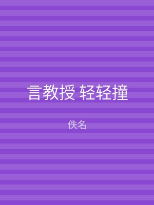 言教授 轻轻撞
