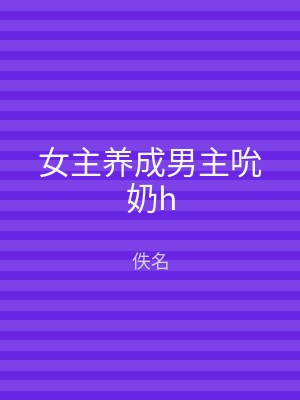 女主养成男主吮奶h