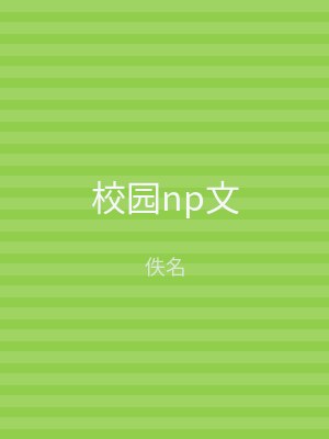 校园np文