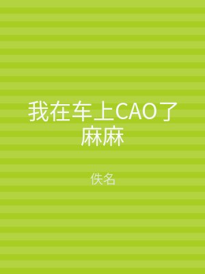 我在车上CAO了麻麻