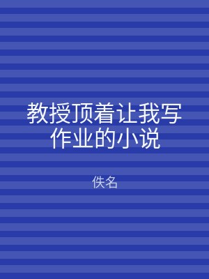 教授顶着让我写作业的小说