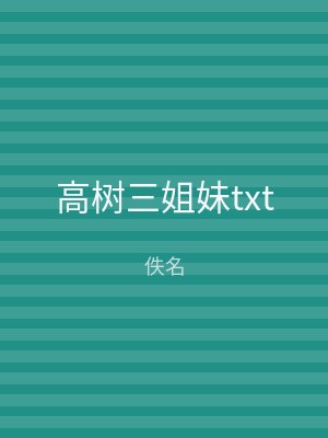 高树三姐妹txt