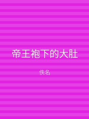 帝王袍下的大肚