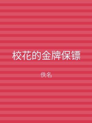 校花的金牌保镖