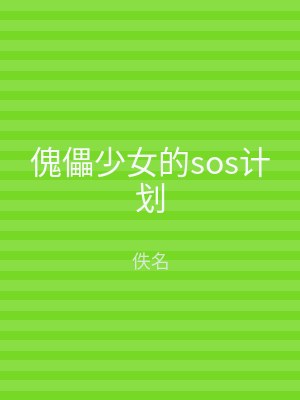 傀儡少女的sos计划